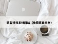 澧县歌名特效素材网站（免费歌曲素材）