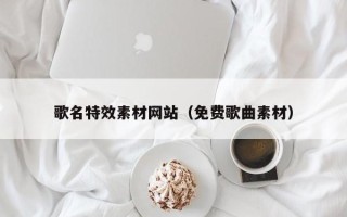 澧县歌名特效素材网站（免费歌曲素材）