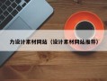 澧县力设计素材网站（设计素材网站推荐）