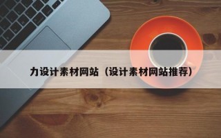 澧县力设计素材网站（设计素材网站推荐）